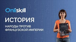 История 8 класс : Народы против французской империи