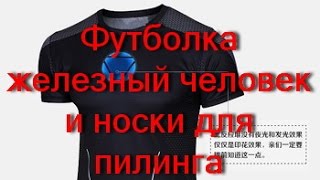 Футболка железный человек и носки для пилинга из Китая