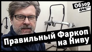 4x4PRO. Правильный фаркоп на "Ниву"