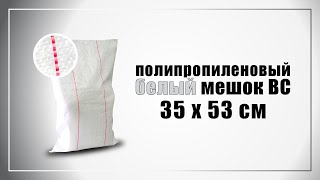 Мешок полипропиленовый 35х53 см белый под муку, сахар, рис - испытание на прочность
