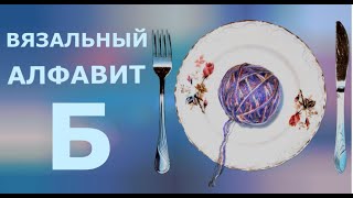 Вязальный алфавит. Б-букле.