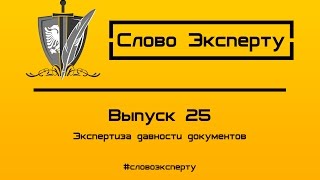 ? Экспертиза давности документов - изготовления, подделки, выполнения документов