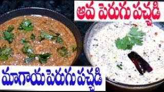 రుచికరమైన పెరుగు పచ్చళ్ళు || Aava & Magaya Perugu Pachadi || Curd Chutney || Chutney for Tiffins