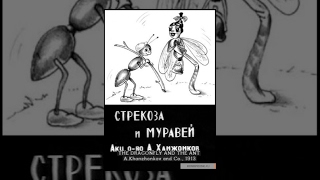 The Dragonfly and the Ant (1913) movie