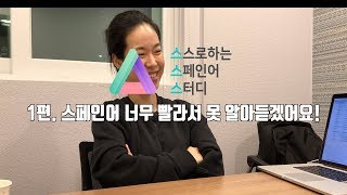 [무엇이든 물어보세요, Haceme preguntas] 1편 스페인어 너무 빨라서 못 알아 듣겠어요!