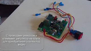 регулировка оборотов на TDA1085 c реверсом, регулятор на плате