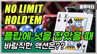 텍사스 홀덤 플랍에 넛을 잡았을 때 바람직한 액션은??