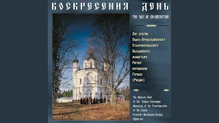 Песнь IX - Греческий распев