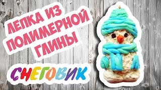 Лепка из полимерной глины #1 - Снеговик [Как слепить снеговика из полимерной глины] Polymer clay