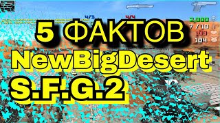 5 ФАКТОВ О КАРТЕ (NewBigDesert) в S.F.G.2 |