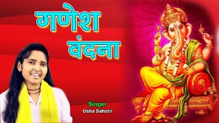 गणेश वंदना कुमारी उषा शास्त्री की//मधुर आवाज में //usha ? star music //