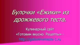Булочки «Ежики» из дрожжевого теста. Как приготовить булочки...