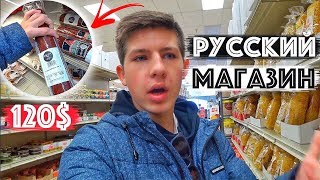 Русский Магазин В Америке | Жилье В США