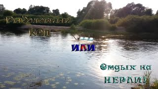 Рыболовный коп или отдых на Нерли!