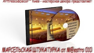 Декоративная МАРСЕЛЬСКАЯ фреска Мастер классы венецианская штукатурка Киев авторские курсы