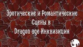 Dragon Age Inquisition - Эротические и Романтические Сцены