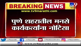 पुणे | मुंबईत राज ठाकरेंची ईडीकडून चौकशी, पुण्यात मनसे कार्यकर्त्यांना नोटीस-TV9