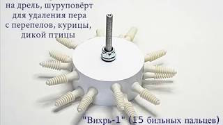 Насадки перосъёмные Вихрь-1 и Вихрь-4