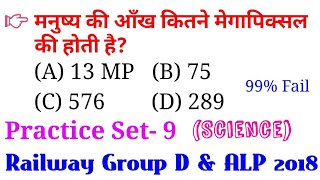 Railway Group D & ALP  Science Practice Set- 9 || Science Question