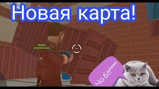 Новая карта в игре Hide Online !