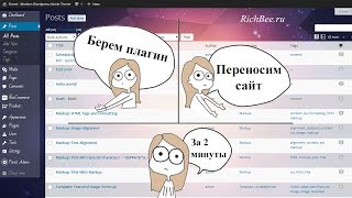 Перенос сайта на WordPress за 2 минуты
