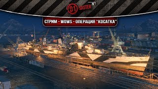 Стрим - Wows - Операция “Косатка”