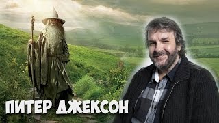 Питер Джексон: Самые интересные факты.