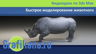 Моделирование носорога в 3ds Max. Техника быстрого сплайнового моделирования.
