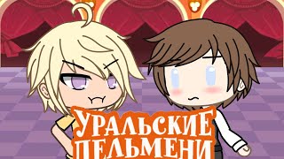 Быстрый перекус в аэропорту - Уральские пельмени (Gacha Life)