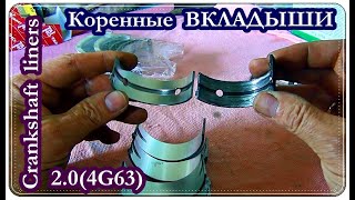  Замена вкладышей на коленвале двигателя. Mitsubishi Galant 2.0(4G63)