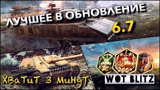 ?WoT Blitz | НОВЫЕ ИМБЫ В ОБНОВЛЕНИЕ 6.7 |⚠️ПТУР В РАНДОМЕ❗️