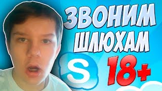 ЗВОНИМ ШЛЮХАМ В СКАЙПЕ - СТРИМ [18+] + ВЕБКА