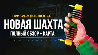 ПРИБРЕЖНОЕ ШОССЕ, НОВАЯ ШАХТА ► THE LONG DARK