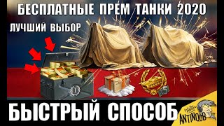 4 БЕСПЛАТНЫХ ПРЕМ ТАНКА WoT! РЕФЕРАЛКА 2020! БЫСТРЫЙ СПОСОБ в World of Tanks