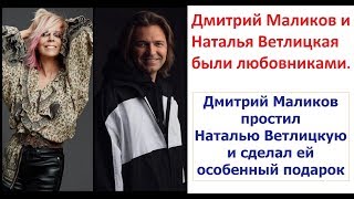 Дмитрий Маликов и Наталья Ветлицкая были любовниками.Дмитрий простил Наталью и сделал  подарок