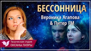 Вероника Агапова & Питер FM - Бессонница(2)