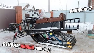Самодельный снегоход | Проект 15 л.с. | Выпуск второй (сборка)