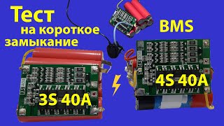 ⚡Тест плат BMS 4S 40A и 3S 40A, короткое замыкание тоже было