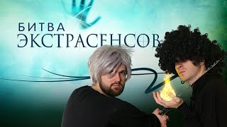БИТВА ЭКСТРАСЕНСОВ. ПОСЫЛКА ИЗ ДАРКНЕТА. ПАРОДИЯ
