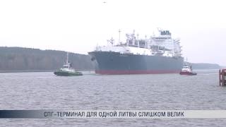 СПГ-терминал для одной Литвы слишком велик