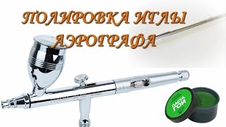 Аэрограф:полировка иглы/Airbrush: polished needle