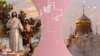 Крещение Господне !