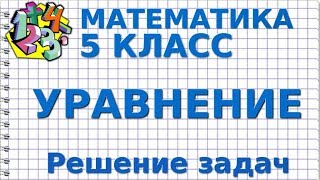 УРАВНЕНИЯ. Решение задач. Видеоурок | МАТЕМАТИКА 5 класс