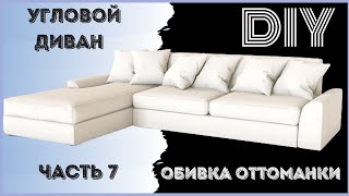 Угловой диван своими руками. Обивка дивана (оттоманка). Часть 7. Как сделать мебель?