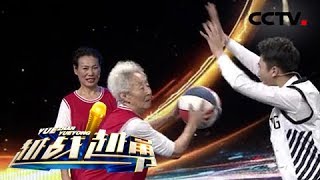《越战越勇》 20180418 主持人与83岁老奶奶比拼篮球 | CCTV综艺