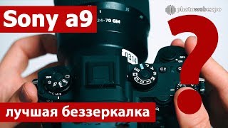Sony a9 – лучшая беззеркалка? Тест
