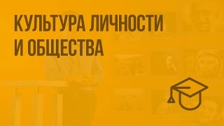 Культура личности и общества. Видеоурок по обществознанию 8 класс