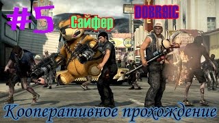 Dead Rising 3 COOP часть 5 [Нам нужен Ваш Зомбрекс, каток и мотоцикл]