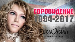 ЕВРОВИДЕНИЕ 2017. Все УЧАСТНИКИ РОССИИ с 1994 года