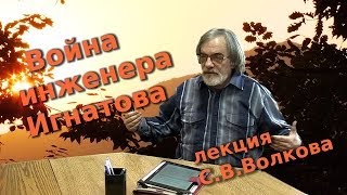 Война инженера Игнатова (партизаны Кубани)
